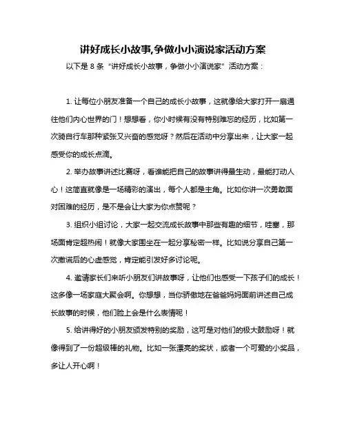 讲好成长小故事,争做小小演说家活动方案