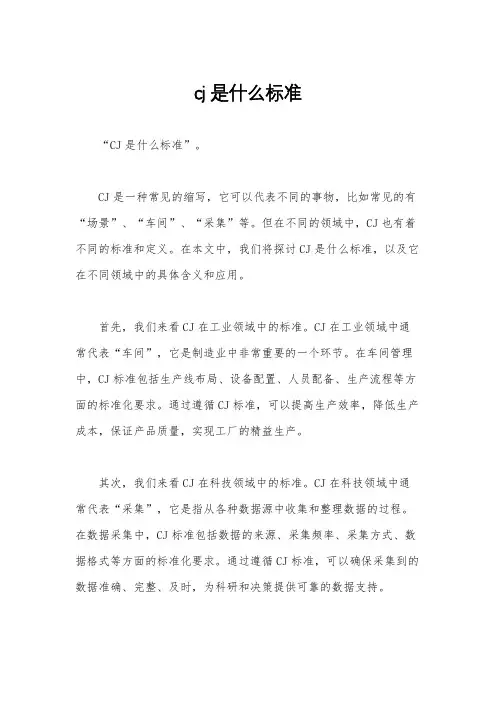 cj是什么标准