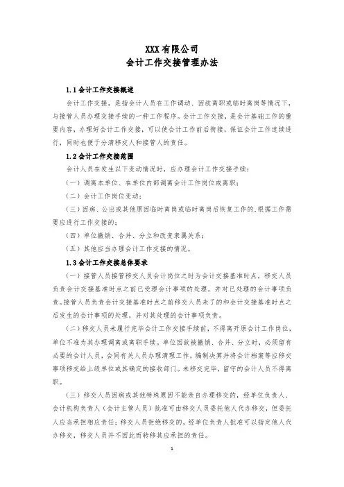 会计交接管理办法