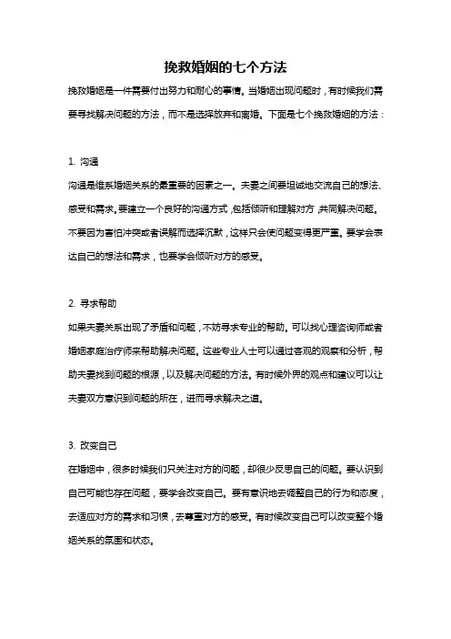 挽救婚姻的七个方法