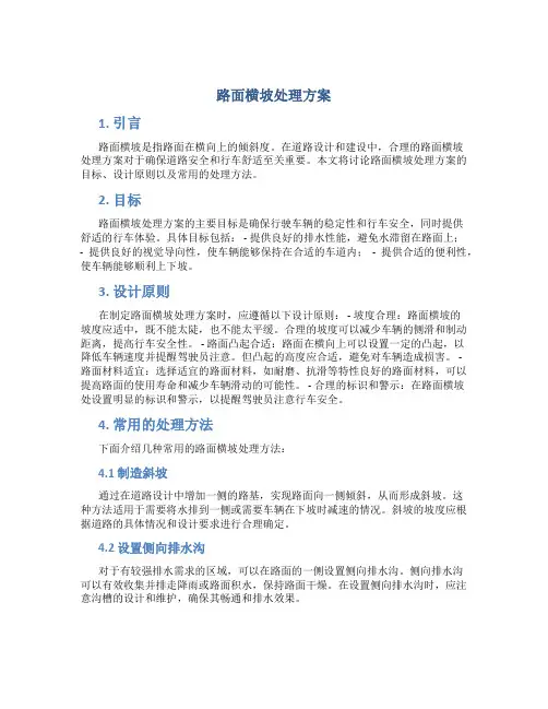 路面横坡处理方案