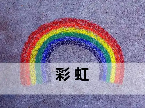 新部编人教版语文一年级下册《彩虹》优质教学课件