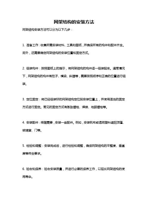 网架结构的安装方法