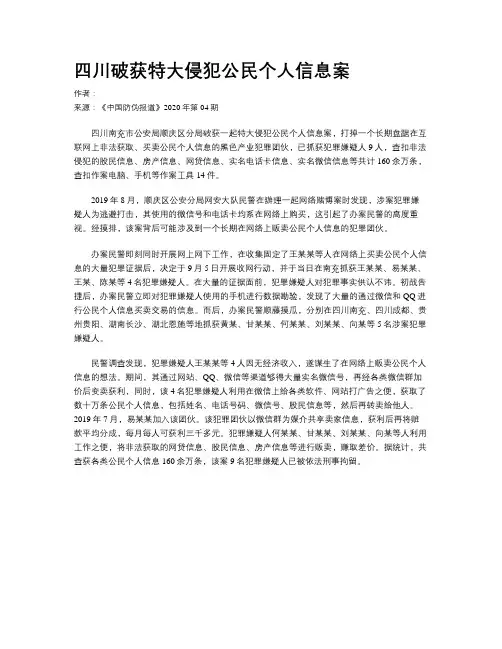 四川破获特大侵犯公民个人信息案