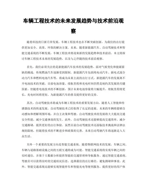 车辆工程技术的未来发展趋势与技术前沿观察