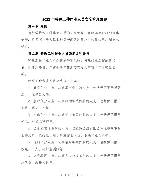2023年特殊工种作业人员安全管理规定