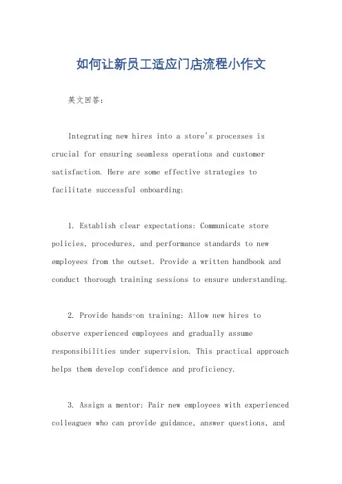 如何让新员工适应门店流程小作文