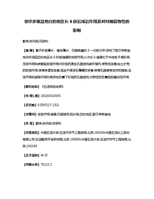 鄂尔多斯盆地白豹地区长6砂岩成岩作用及其对储层物性的影响