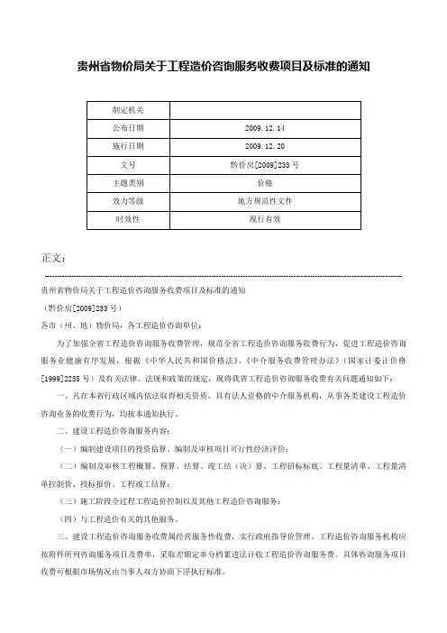 贵州省物价局关于工程造价咨询服务收费项目及标准的通知-黔价房[2009]233号