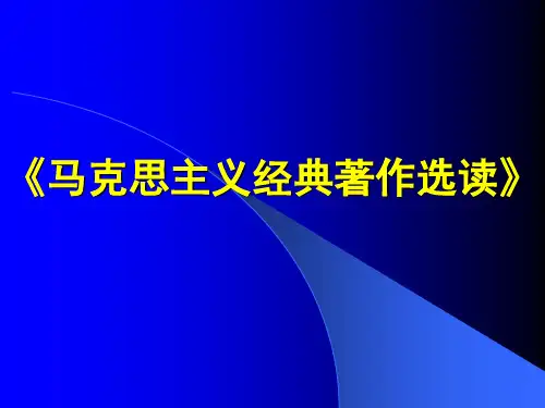 马克思主义经典著作 ppt课件