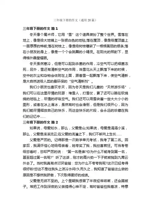 三年级下册的作文（通用20篇）