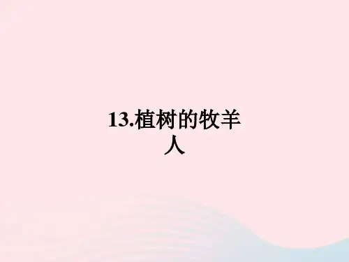 2022七年级语文上册第四单元13植树的牧羊人作业课件新人教版20221123256