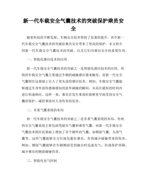 新一代车载安全气囊技术的突破保护乘员安全