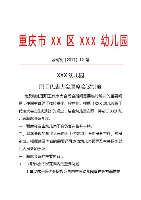 幼儿园职工代表大会联席会议制度 红头