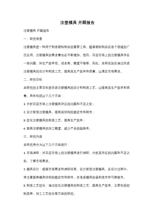 注塑模具 开题报告