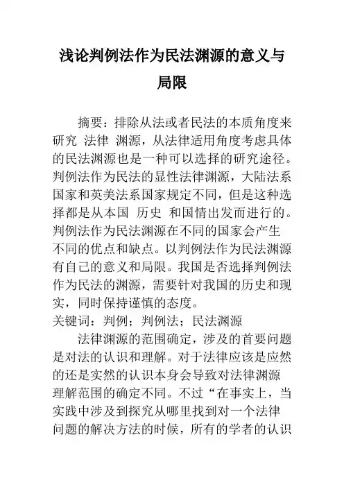浅论判例法作为民法渊源的意义与局限