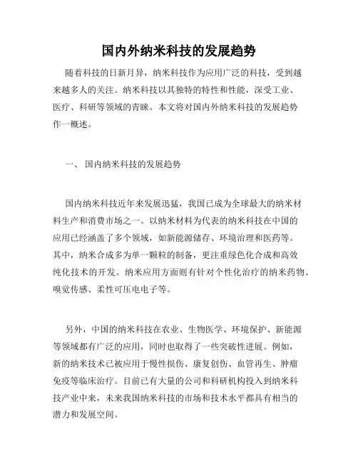 国内外纳米科技的发展趋势