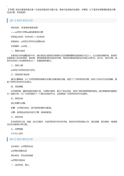 配音大赛活动方案【五篇】