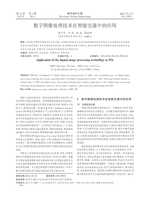 数字图像处理技术在智能交通中的应用