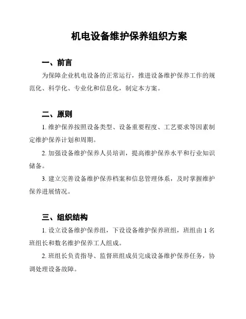 机电设备维护保养组织方案