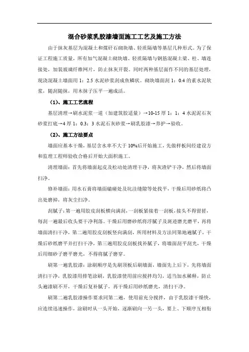 混合砂浆乳胶漆墙面施工工艺及施工方法