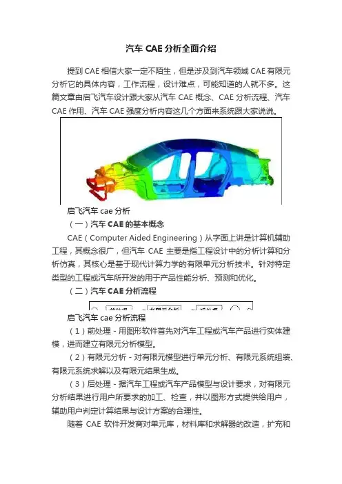 汽车CAE分析全面介绍