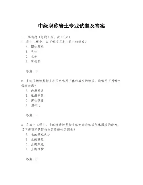 中级职称岩土专业试题及答案