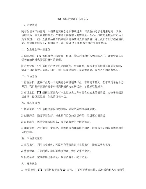 syb蛋糕创业计划书范文6