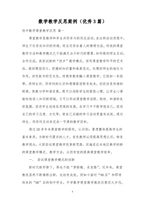 数学教学反思案例(优秀3篇)