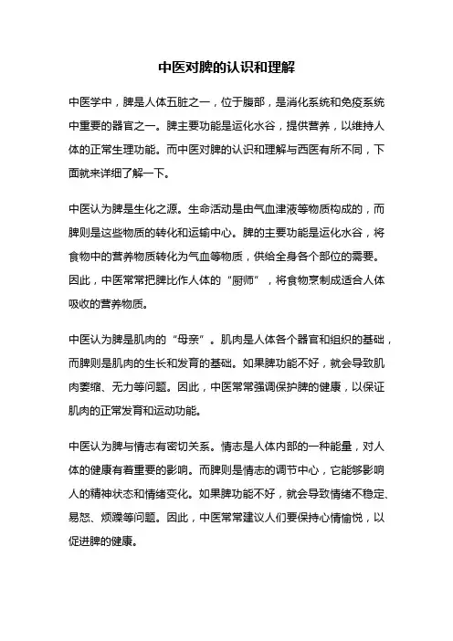 中医对脾的认识和理解