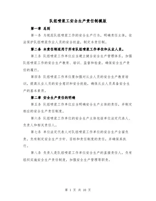 队组喷浆工安全生产责任制模版（4篇）
