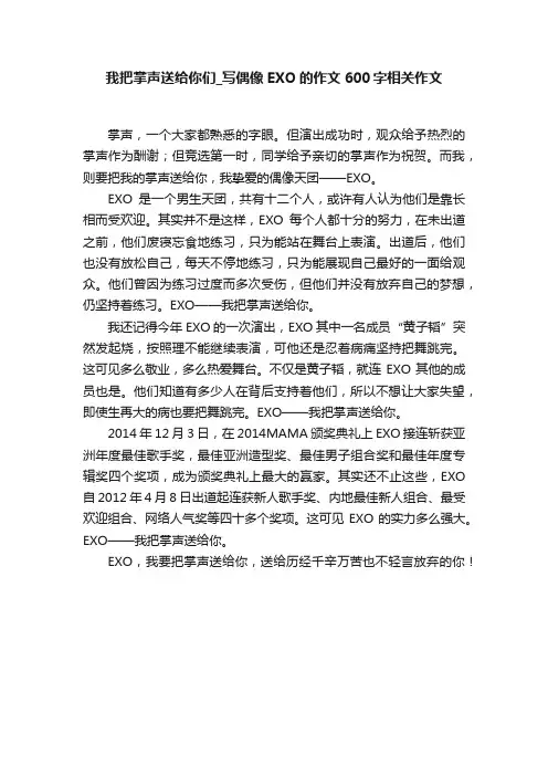 我把掌声送给你们_写偶像EXO的作文600字相关作文