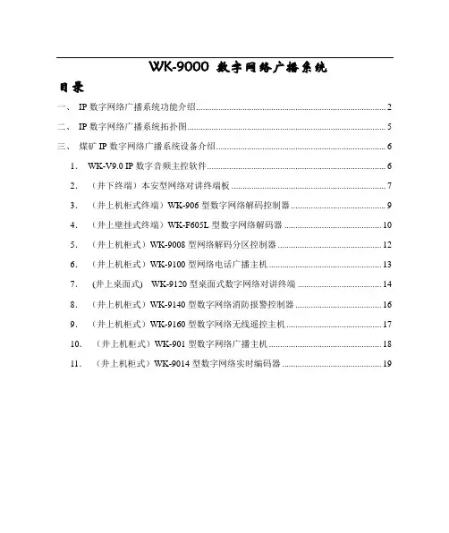 煤矿IP数字网络广播资料