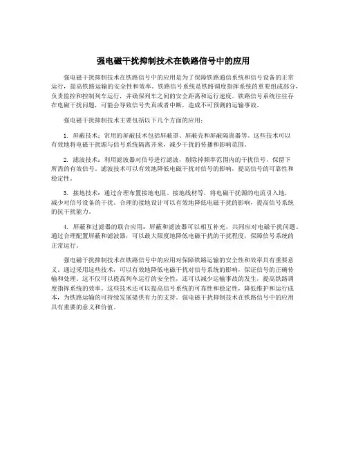 强电磁干扰抑制技术在铁路信号中的应用