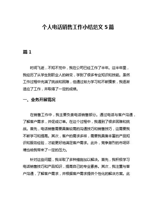 个人电话销售工作小结范文5篇