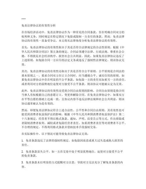 免责法律协议有效吗