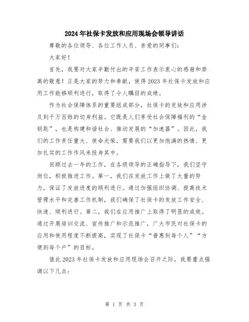 2024年社保卡发放和应用现场会领导讲话