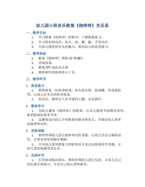 幼儿园小班音乐教案《挠痒痒》含反思