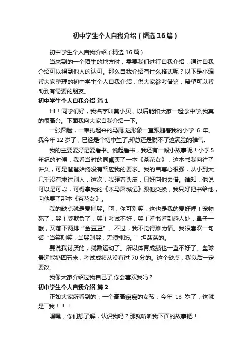 初中学生个人自我介绍（精选16篇）