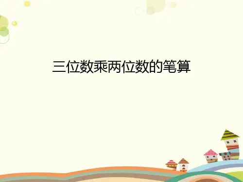 三位数乘两位数的笔算-完整版课件
