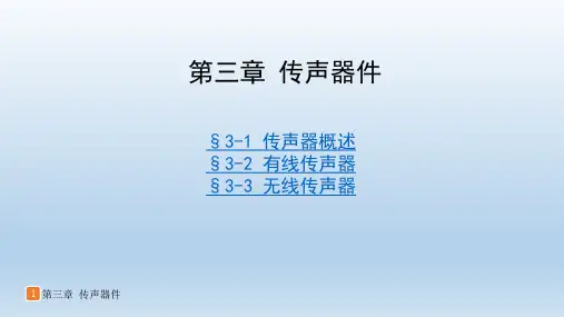 音响设备原理与维修第三章传声器件