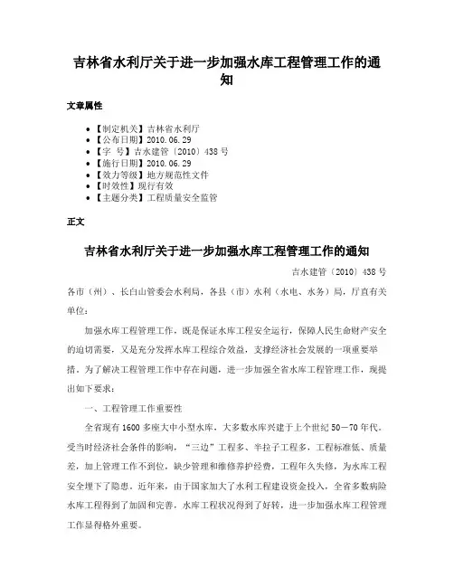 吉林省水利厅关于进一步加强水库工程管理工作的通知