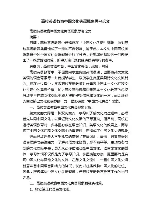 高校英语教育中国文化失语现象思考论文