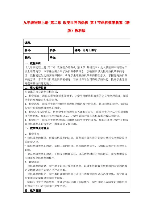 九年级物理上册第二章改变世界的热机第3节热机效率教案(新版)教科版