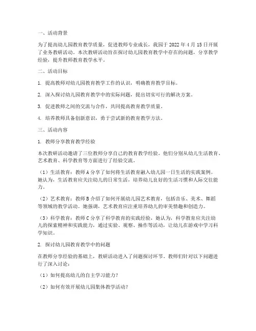 幼儿园业务教研活动记录