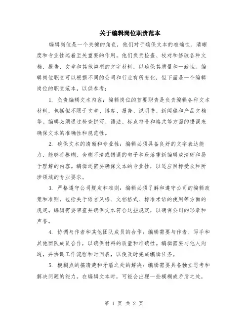 关于编辑岗位职责范本