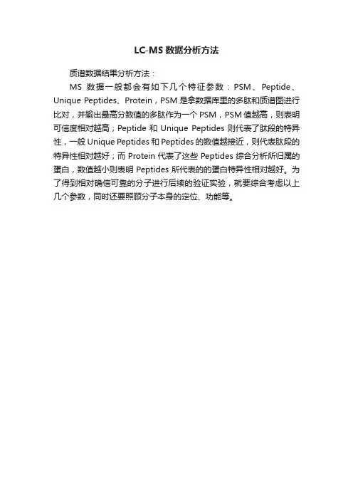 LC-MS数据分析方法