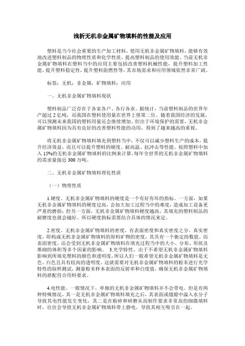 浅析无机非金属矿物填料的性能及应用