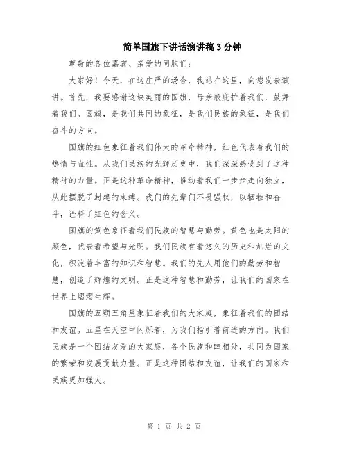 简单国旗下讲话演讲稿3分钟