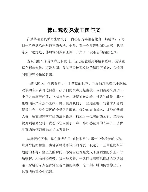 佛山鹭湖探索王国作文